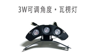3W瓦楞燈