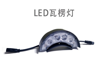 LED瓦楞燈