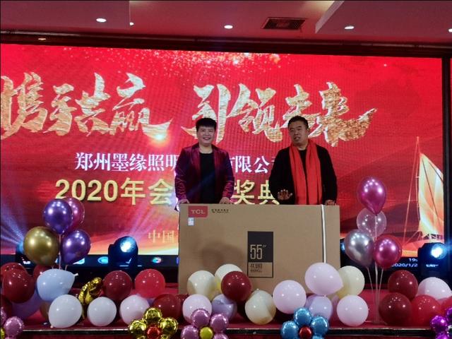 攜手共贏·引 領(lǐng)未來鄭州墨緣照明2020迎新年會(huì)精彩舉辦