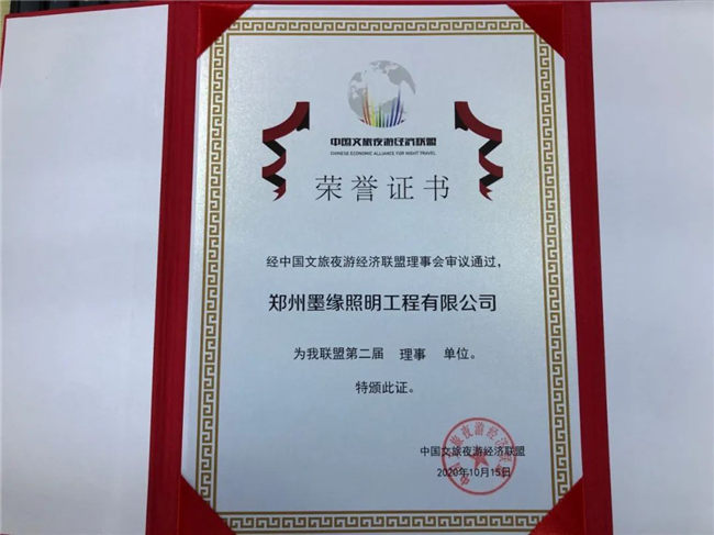 文旅峰會(huì)舉行：鄭州墨緣照明工程有限公司榮獲中國文旅夜游經(jīng)濟(jì)聯(lián)盟第 二屆理事單位